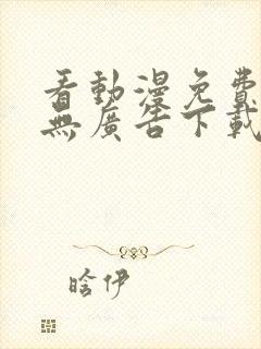 看动漫免费软件无广告下载