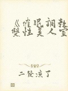 《催眠调教高冷双性美人室友》