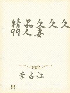 精品久久久久久99人妻