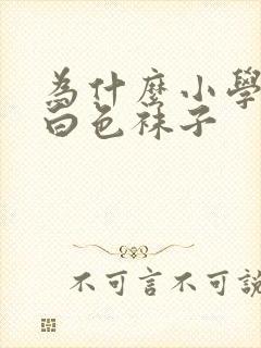 为什么小学生穿白色袜子