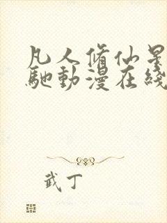 凡人修仙星海飞驰动漫在线观看