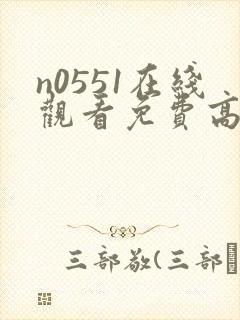 n0551在线观看免费高清电视剧