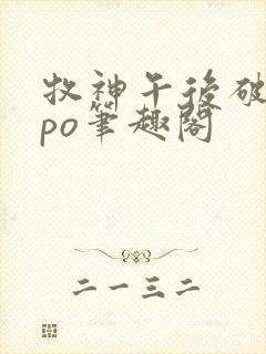 牧神午后破折号po笔趣阁