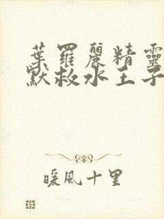 叶罗丽精灵梦王默救水王子封面