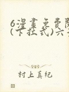 6漫画免费阅读(下拉式)六漫画官网封面