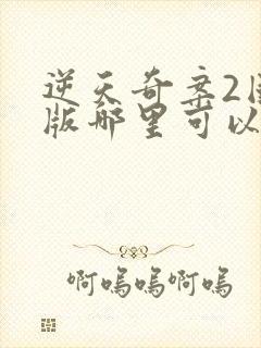 逆天奇案2国语版哪里可以看