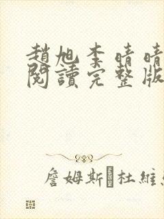 赵旭李晴晴免费阅读完整版