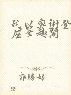 我以奥术登临神座笔趣阁封面