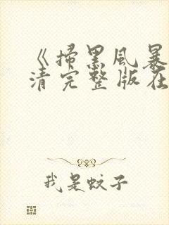 《扫黑风暴》高清完整版在线观看