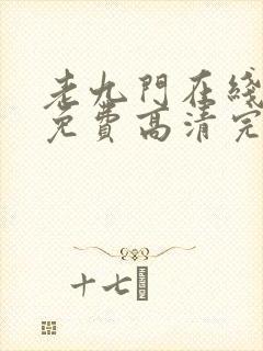 老九门在线观看免费高清完整版封面