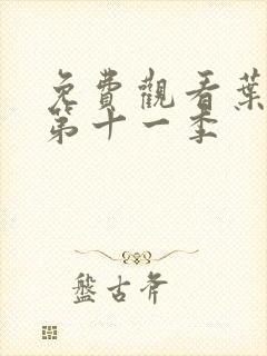 免费观看叶罗丽第十一季