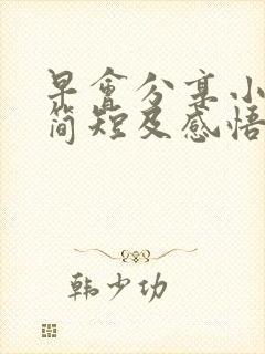 早会分享小故事简短及感悟