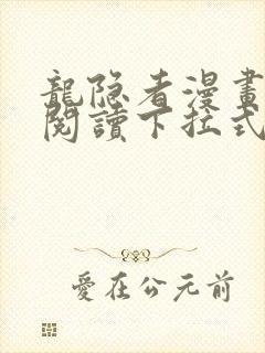 龙隐者漫画免费阅读下拉式六漫画