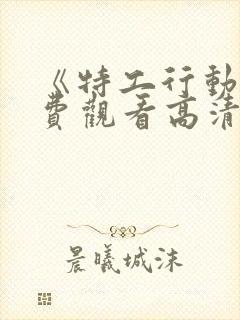 《特工行动》免费观看高清封面