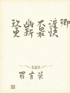 玖幽不渡卿哪里更新最快