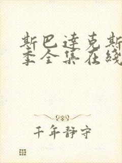 斯巴达克斯第一季全集在线观看完整版