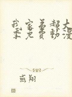 我家弟超大第一季免费动漫在线看