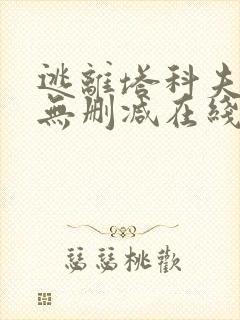 逃离塔科夫电影无删减在线播放