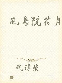 风鸟院花月