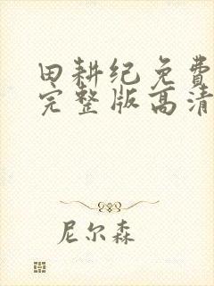 田耕纪免费观看完整版高清