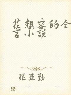 花想容的全部古言小说