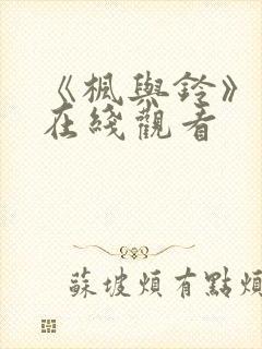 《枫与铃》动漫在线观看