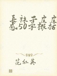 长袜子皮皮读后感50字概括