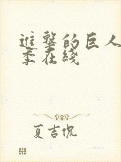 进击的巨人最终季在线封面