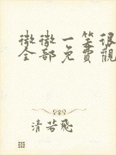 微微一笑很倾城全部免费观看全集