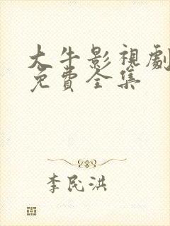 大牛影视剧高清免费全集