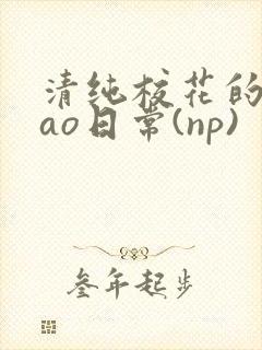 清纯校花的被cao日常(np)