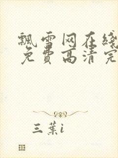 飘雪网在线观看免费高清完整版