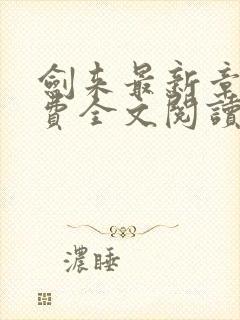 剑来最新章节免费全文阅读封面