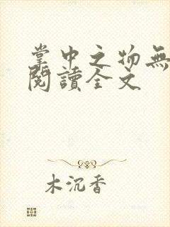 掌中之物无删减阅读全文