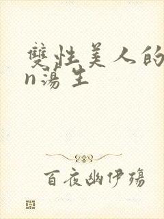 双性美人的yin荡生