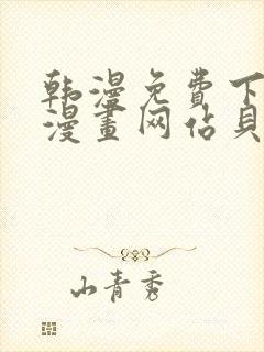 韩漫免费下拉式漫画网站贝勒漫画封面