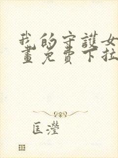 我的守护女友漫画免费下拉式阅读