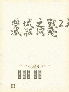 双城之战2无删减版网飞