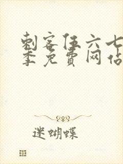 刺客伍六七第三季免费网站