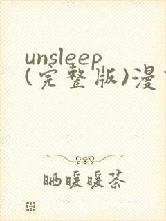 unsleep(完整版)漫画免费
