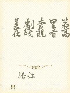 美剧夸里第二季在线观看高清