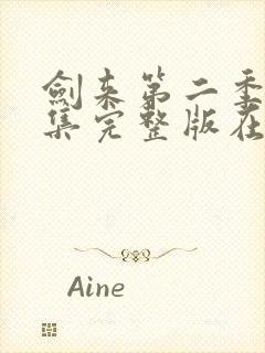 剑来第二季第八集完整版在线观看