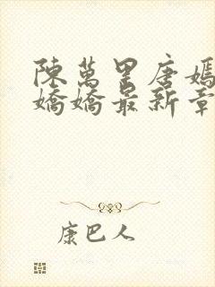 陈万里唐嫣然宋娇娇最新章节更新免费阅读