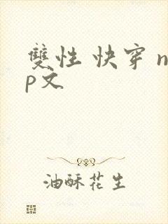 双性 快穿 np文