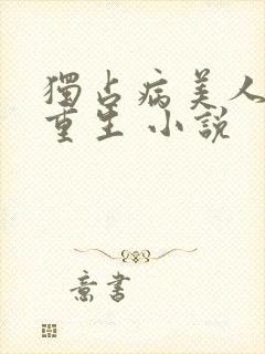 独占病美人师尊重生 小说