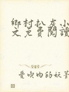 乡村扒灰小说全文免费阅读正版