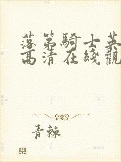 落第骑士英雄谭高清在线观看封面