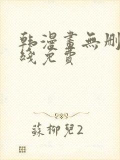 韩漫画无删减在线免费