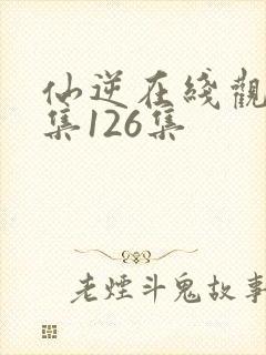 仙逆在线观看全集126集
