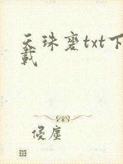 天珠变txt下载